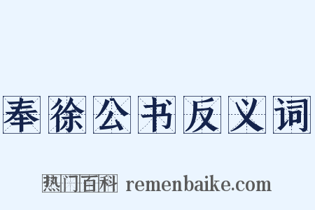 奉徐公书反义词是什么意思的图片